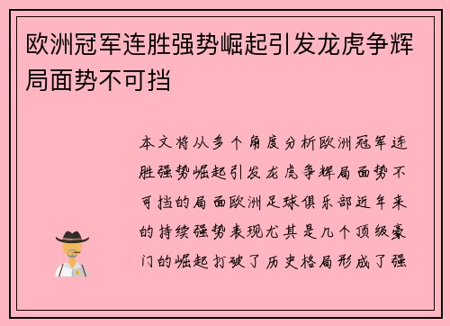 欧洲冠军连胜强势崛起引发龙虎争辉局面势不可挡