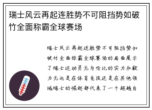 瑞士风云再起连胜势不可阻挡势如破竹全面称霸全球赛场