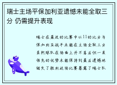 瑞士主场平保加利亚遗憾未能全取三分 仍需提升表现