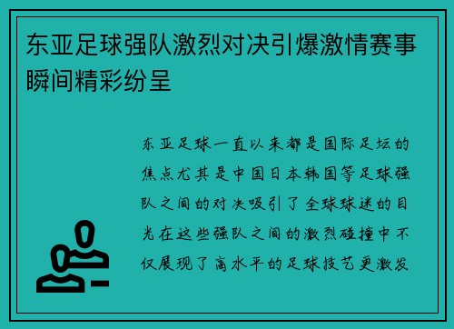 东亚足球强队激烈对决引爆激情赛事瞬间精彩纷呈