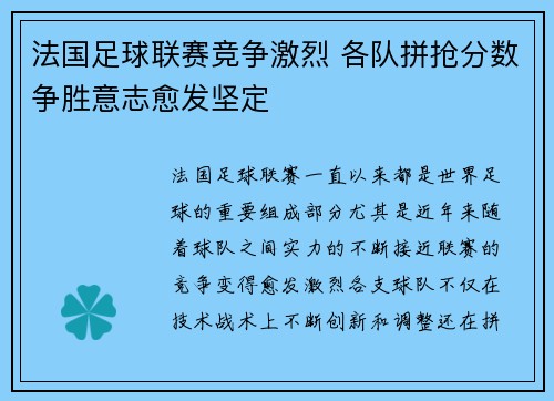 法国足球联赛竞争激烈 各队拼抢分数争胜意志愈发坚定