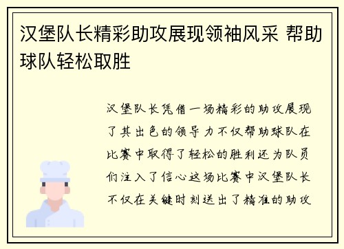 汉堡队长精彩助攻展现领袖风采 帮助球队轻松取胜