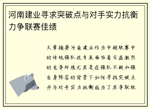 河南建业寻求突破点与对手实力抗衡力争联赛佳绩