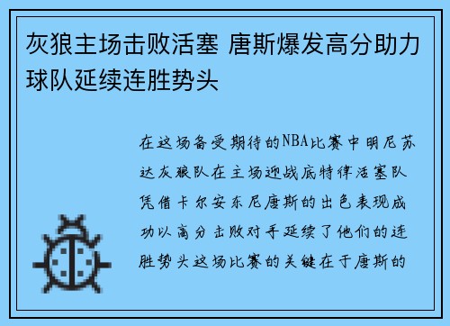 灰狼主场击败活塞 唐斯爆发高分助力球队延续连胜势头