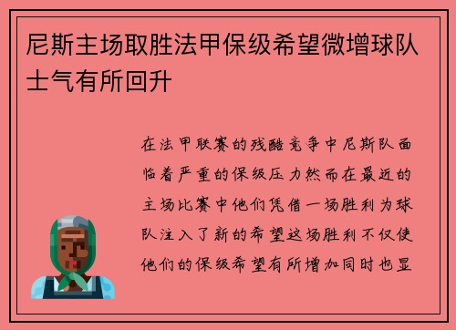 尼斯主场取胜法甲保级希望微增球队士气有所回升