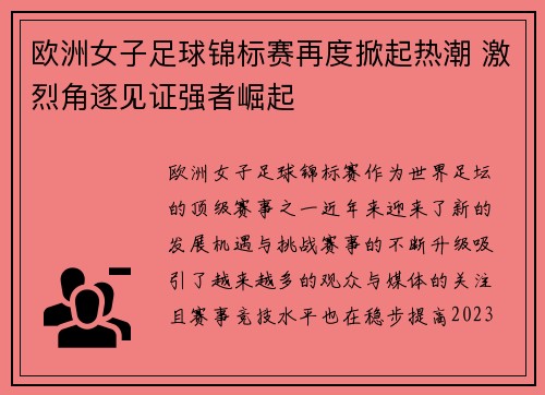 欧洲女子足球锦标赛再度掀起热潮 激烈角逐见证强者崛起