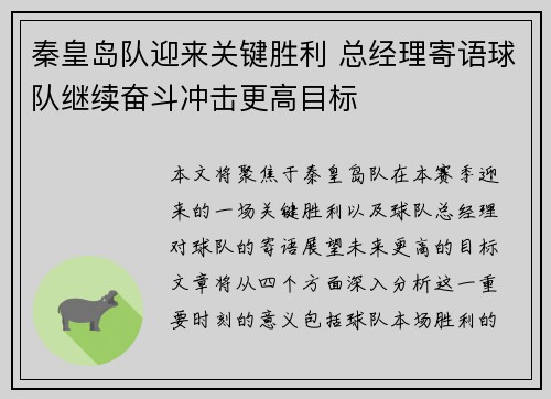 秦皇岛队迎来关键胜利 总经理寄语球队继续奋斗冲击更高目标