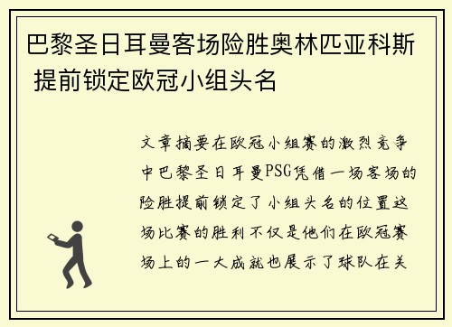 巴黎圣日耳曼客场险胜奥林匹亚科斯 提前锁定欧冠小组头名