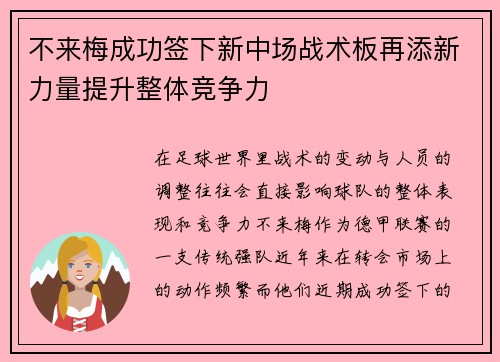 不来梅成功签下新中场战术板再添新力量提升整体竞争力
