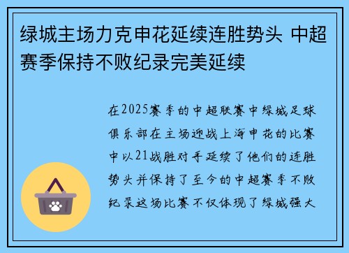 绿城主场力克申花延续连胜势头 中超赛季保持不败纪录完美延续