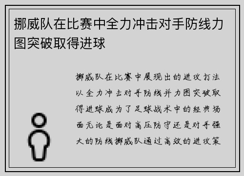 挪威队在比赛中全力冲击对手防线力图突破取得进球