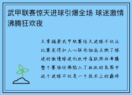 武甲联赛惊天进球引爆全场 球迷激情沸腾狂欢夜