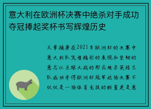 意大利在欧洲杯决赛中绝杀对手成功夺冠捧起奖杯书写辉煌历史