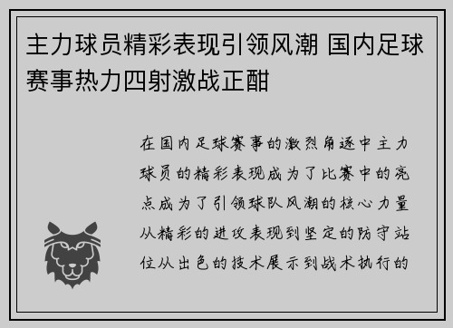 主力球员精彩表现引领风潮 国内足球赛事热力四射激战正酣