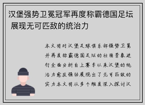 汉堡强势卫冕冠军再度称霸德国足坛 展现无可匹敌的统治力