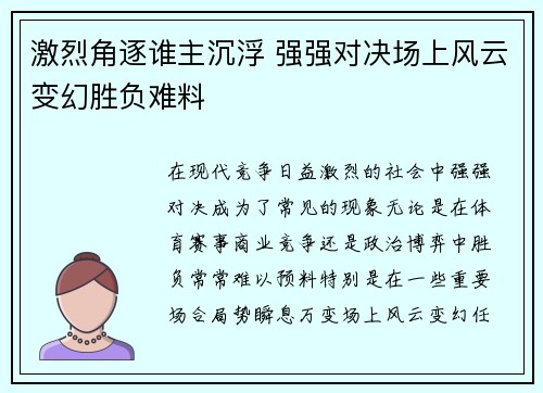 激烈角逐谁主沉浮 强强对决场上风云变幻胜负难料