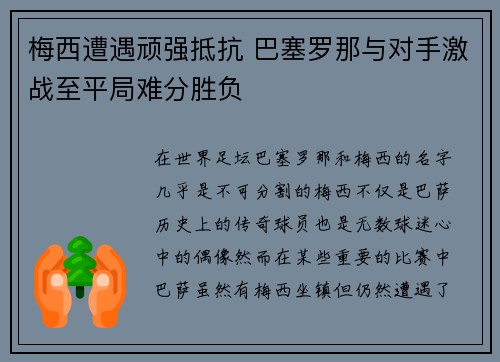 梅西遭遇顽强抵抗 巴塞罗那与对手激战至平局难分胜负