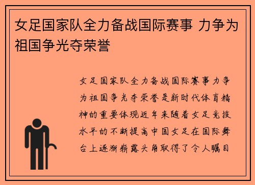 女足国家队全力备战国际赛事 力争为祖国争光夺荣誉