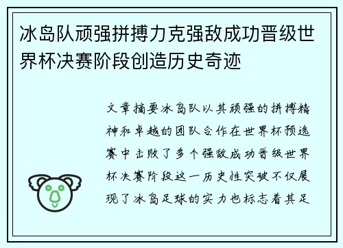 冰岛队顽强拼搏力克强敌成功晋级世界杯决赛阶段创造历史奇迹