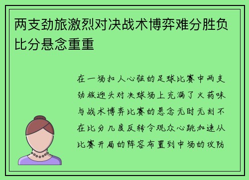 两支劲旅激烈对决战术博弈难分胜负比分悬念重重