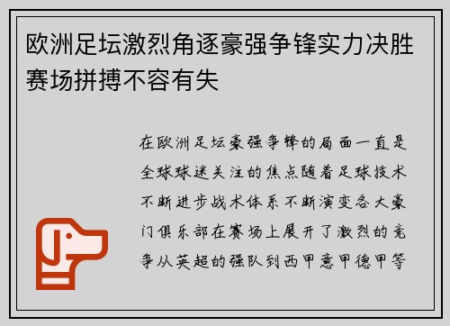 欧洲足坛激烈角逐豪强争锋实力决胜赛场拼搏不容有失