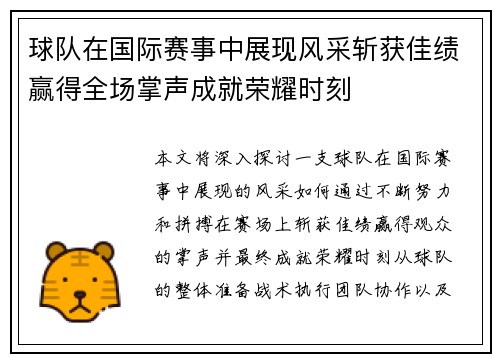 球队在国际赛事中展现风采斩获佳绩赢得全场掌声成就荣耀时刻