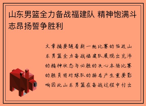 山东男篮全力备战福建队 精神饱满斗志昂扬誓争胜利