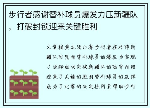 步行者感谢替补球员爆发力压新疆队，打破封锁迎来关键胜利