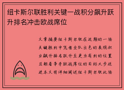 纽卡斯尔联胜利关键一战积分飙升跃升排名冲击欧战席位