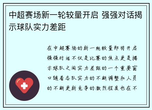 中超赛场新一轮较量开启 强强对话揭示球队实力差距