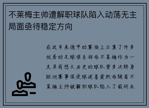 不莱梅主帅遭解职球队陷入动荡无主局面亟待稳定方向
