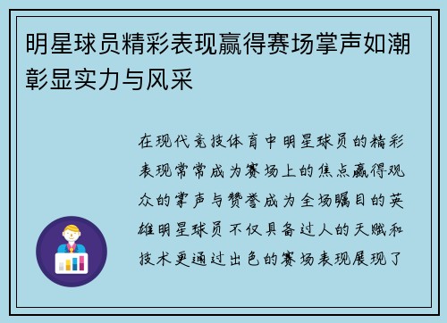 明星球员精彩表现赢得赛场掌声如潮彰显实力与风采