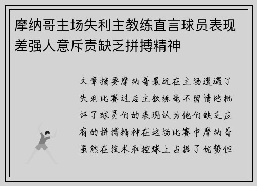 摩纳哥主场失利主教练直言球员表现差强人意斥责缺乏拼搏精神