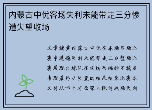 内蒙古中优客场失利未能带走三分惨遭失望收场