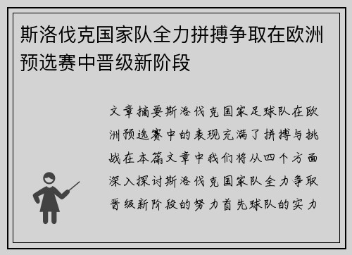 斯洛伐克国家队全力拼搏争取在欧洲预选赛中晋级新阶段