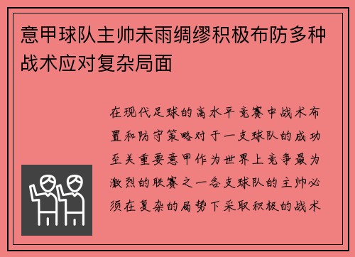 意甲球队主帅未雨绸缪积极布防多种战术应对复杂局面