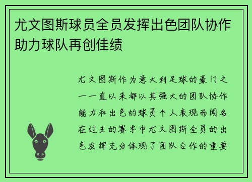 尤文图斯球员全员发挥出色团队协作助力球队再创佳绩