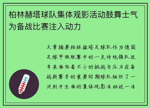 柏林赫塔球队集体观影活动鼓舞士气为备战比赛注入动力