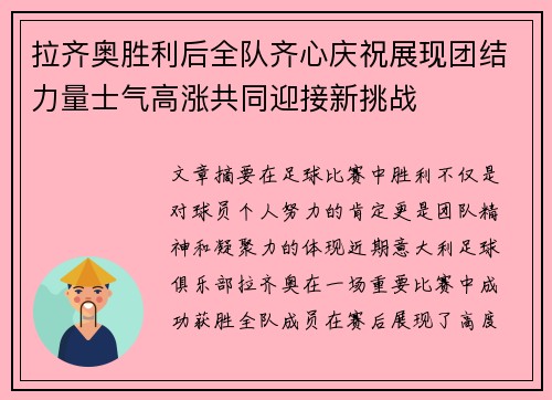 拉齐奥胜利后全队齐心庆祝展现团结力量士气高涨共同迎接新挑战