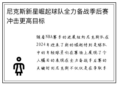 尼克斯新星崛起球队全力备战季后赛冲击更高目标