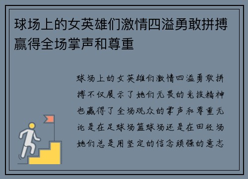 球场上的女英雄们激情四溢勇敢拼搏赢得全场掌声和尊重