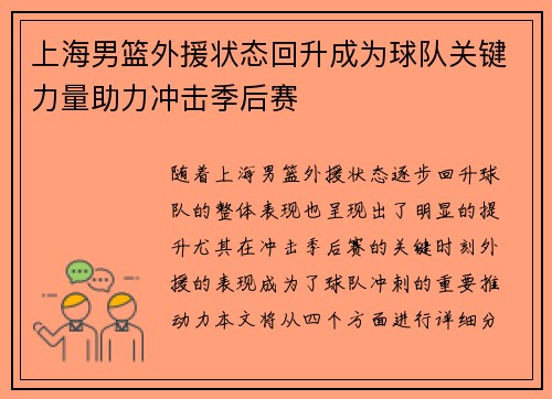 上海男篮外援状态回升成为球队关键力量助力冲击季后赛