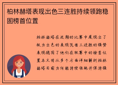 柏林赫塔表现出色三连胜持续领跑稳固榜首位置