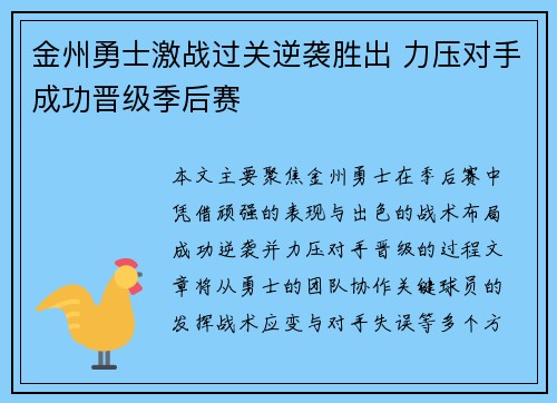 金州勇士激战过关逆袭胜出 力压对手成功晋级季后赛