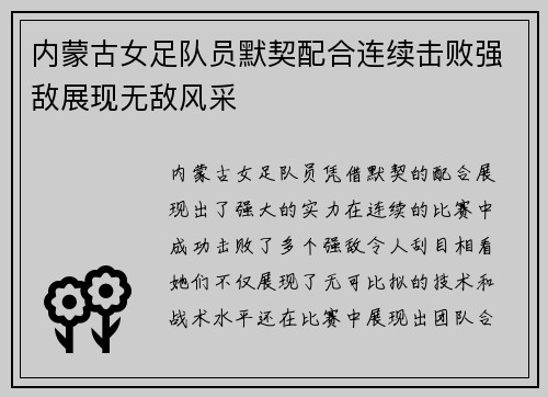 内蒙古女足队员默契配合连续击败强敌展现无敌风采