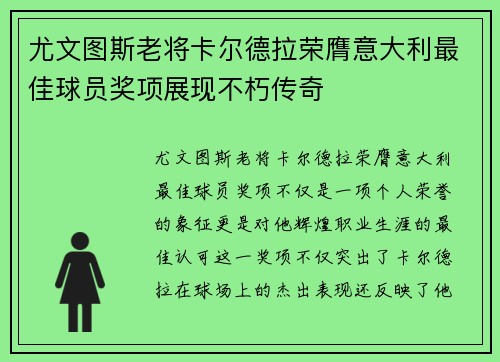 尤文图斯老将卡尔德拉荣膺意大利最佳球员奖项展现不朽传奇