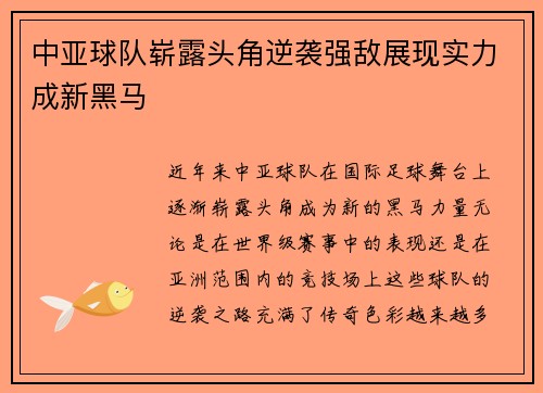 中亚球队崭露头角逆袭强敌展现实力成新黑马