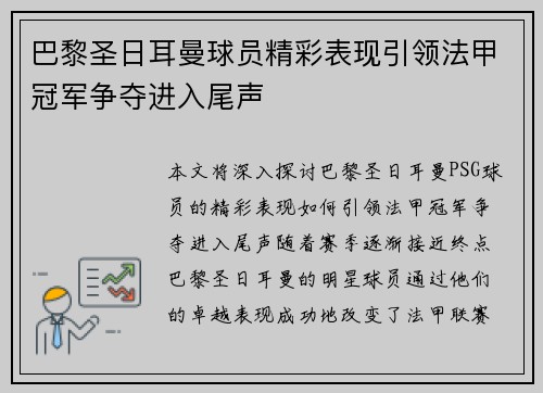 巴黎圣日耳曼球员精彩表现引领法甲冠军争夺进入尾声
