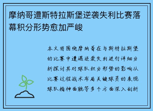 摩纳哥遭斯特拉斯堡逆袭失利比赛落幕积分形势愈加严峻