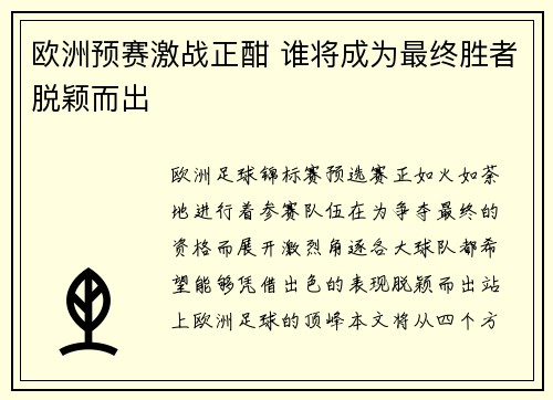 欧洲预赛激战正酣 谁将成为最终胜者脱颖而出